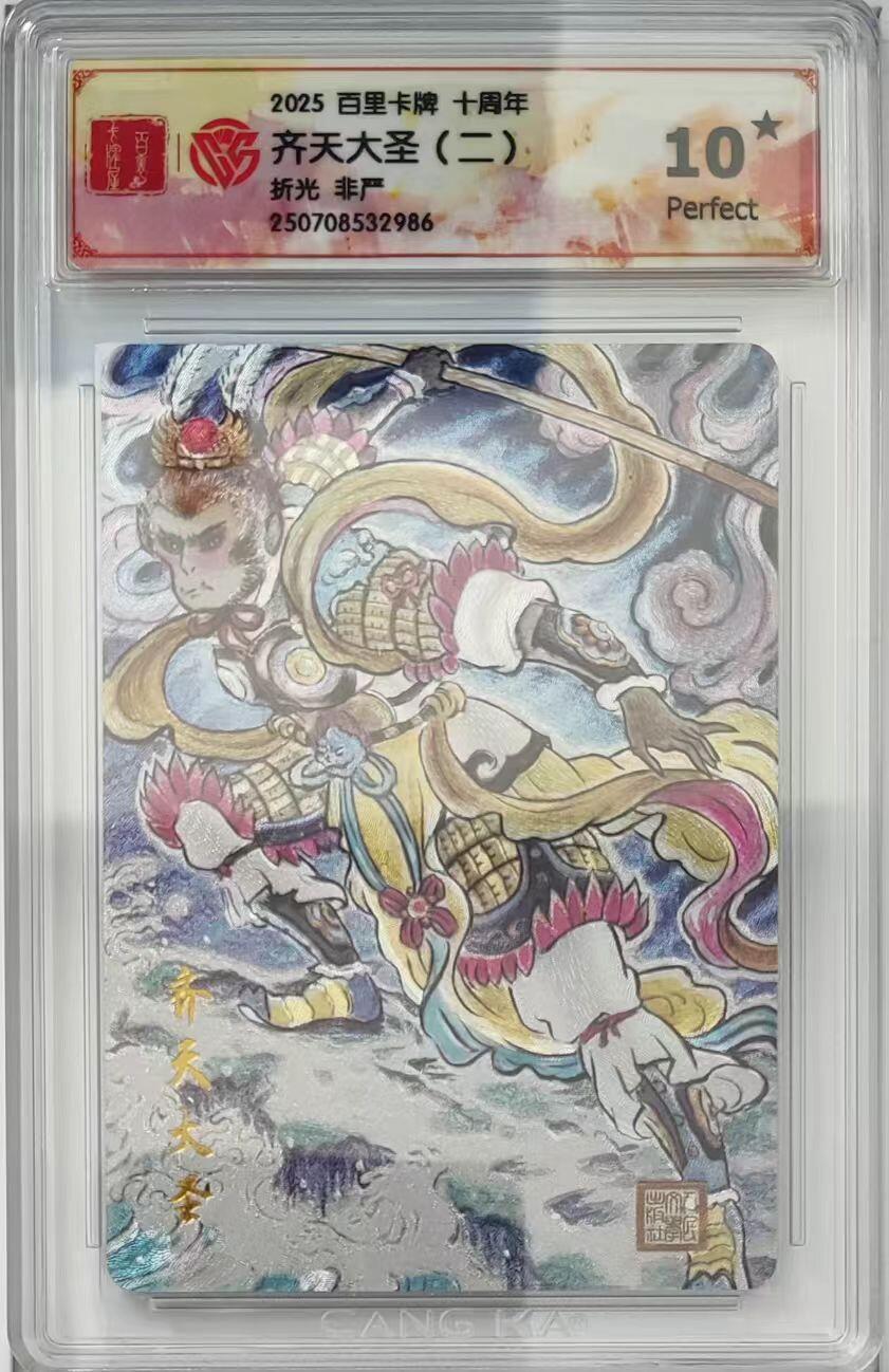 NO.14 好又多金牌大场，双11狂欢！每周一站式配齐，方便凑单！（周6晚8点截拍，卖家送拍0抽成！） 百里十周年 非严 齐天大圣（二）折光 10星 非常精美