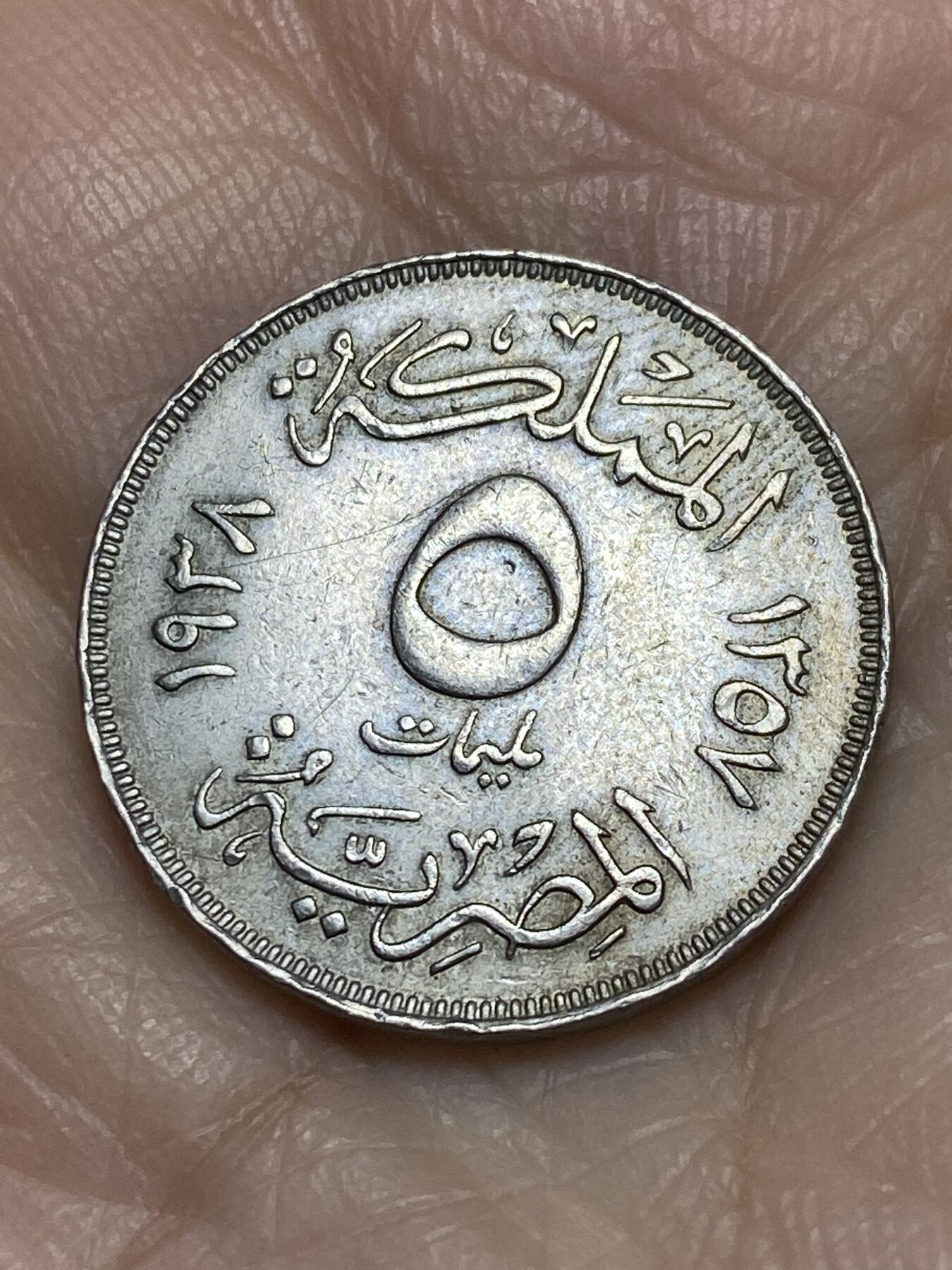 2025年第一百二十二场(总第一百四十八场）外国好品散币(免佣金) 埃及王国1938年5米利姆(法鲁克一世时期，铜镍材质版)