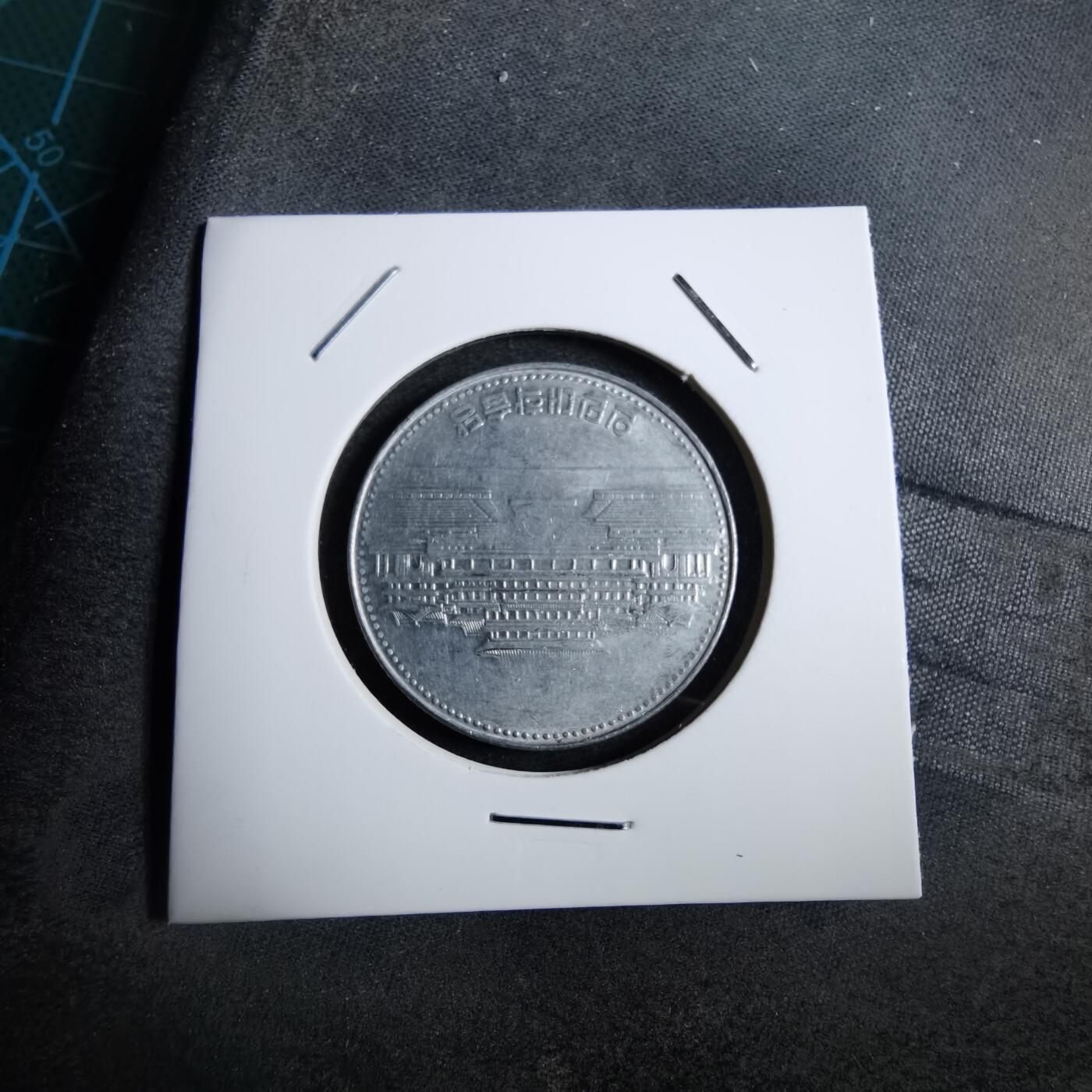 沼泽如烟--第892场 朝鲜1987年一元