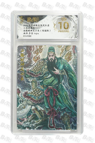 阳大大卡牌拍卖第80期（持续收拍品，周三晚上九点截拍，进群福利早知道）加场加场加场 - 【爆金】玄卡阁 三国英雄志 多吉 西路财神关云长 限编31/88