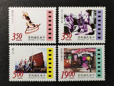 嘉禾收藏    【第369期】            无佣金、可寄存、满30元包邮 - 专361，1996年电影邮票4全