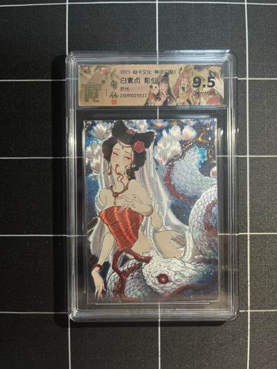 欢迎送拍、免费出卡没坑位费没手续费，各种换旧好卡 - 【折光】彫仙 白素贞 9.5 焱卡文化&神话中国3