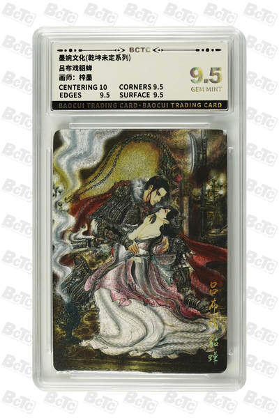 阳大大卡牌拍卖第80期（持续收拍品，周三晚上九点截拍，进群福利早知道）加场加场加场 - 墨婉文化 乾坤未定系列 梓墨 吕布戏貂蝉