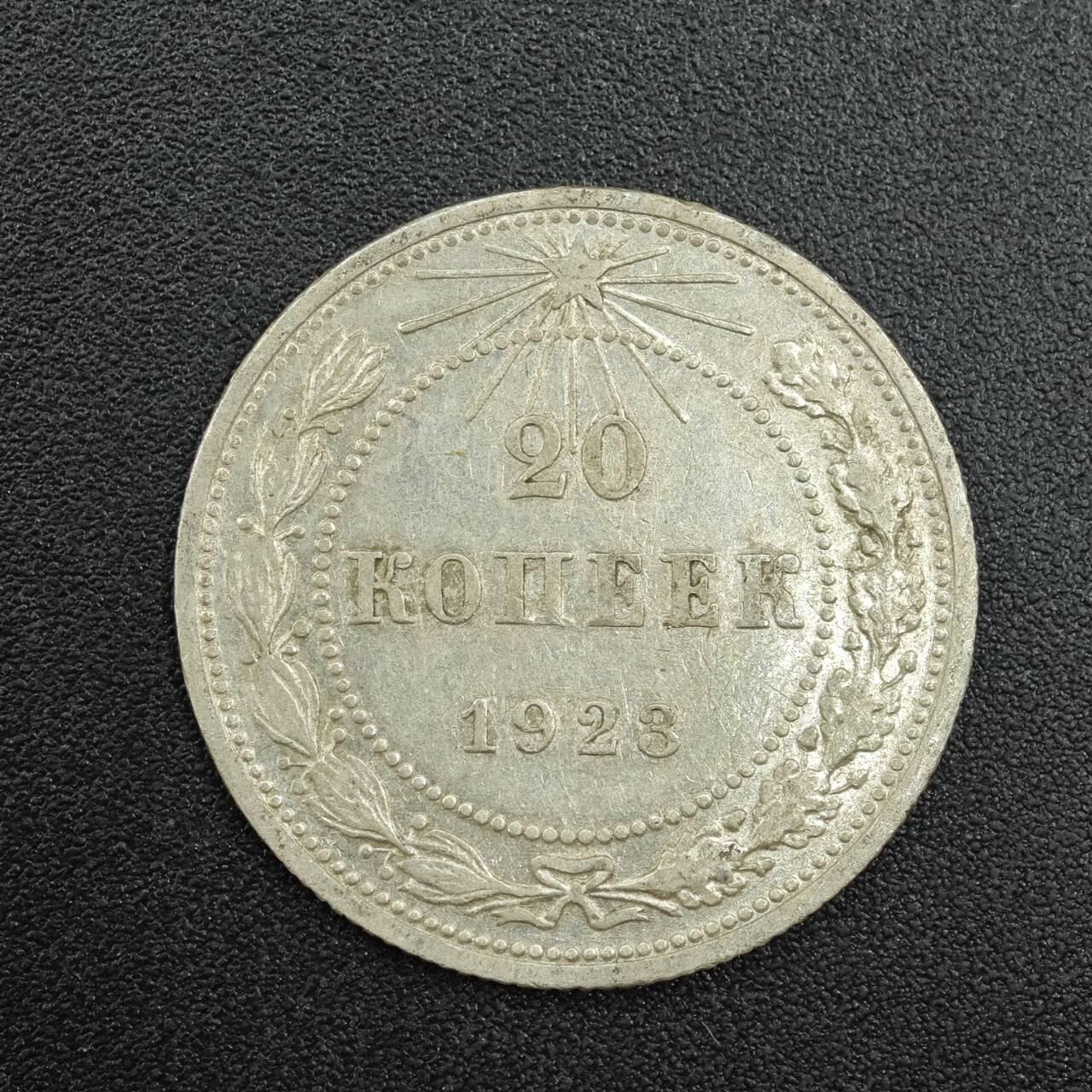 【淘币小摊】实时拍第七百八十八拍   散币小银币场   满百包邮可预留二周 每周一统一发货   苏俄1923年20戈比银币