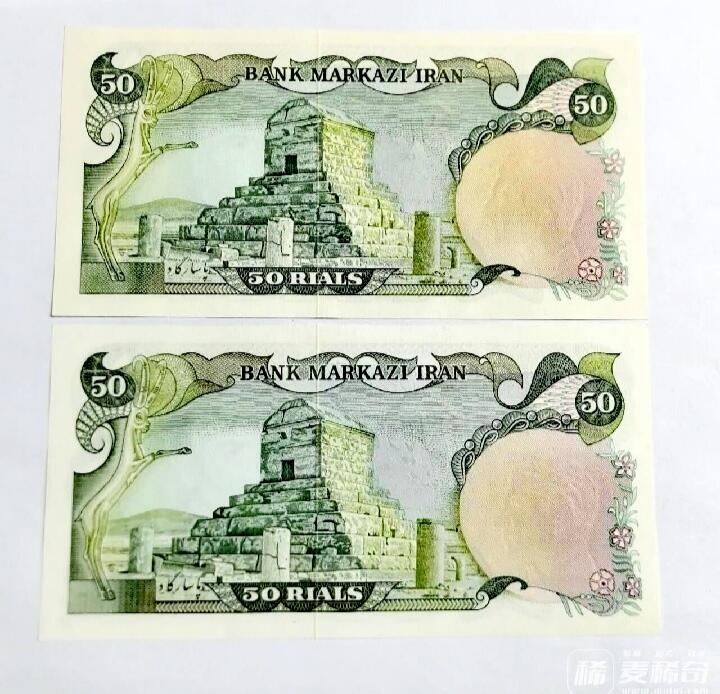 全新伊朗1974年50里亚尔靓品纸币2枚一对