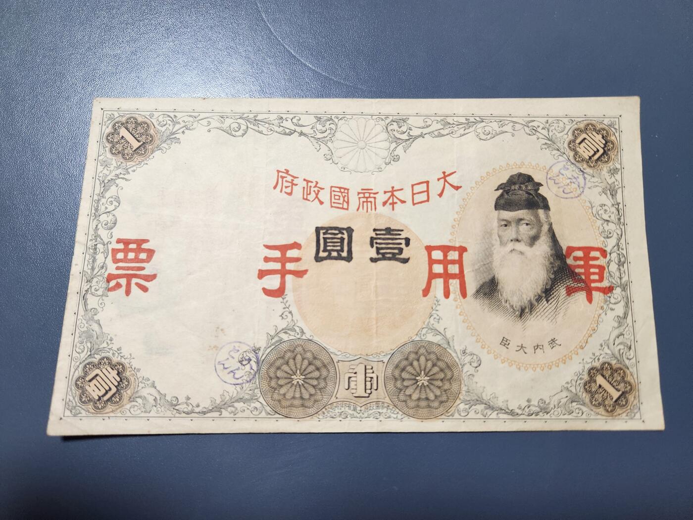 11月5号晚上8点 外国纸币自动截拍第51场 华南派遣军专用加盖军票 稀少