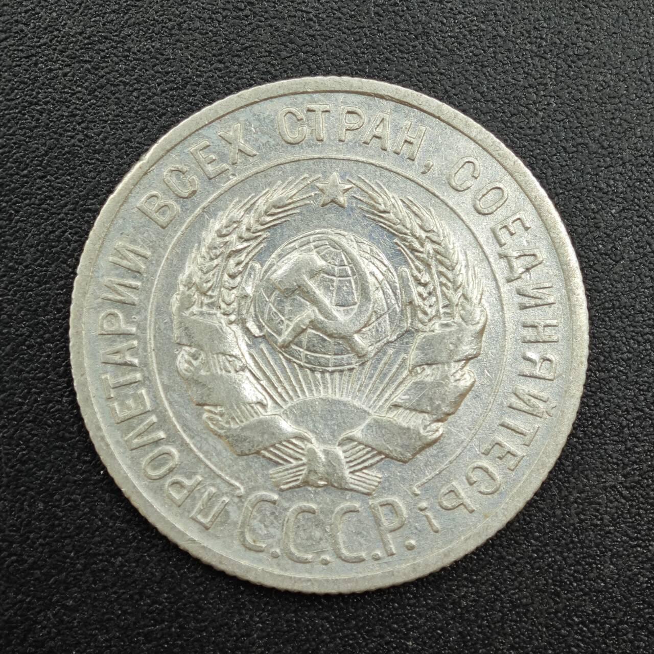 【淘币小摊】实时拍第七百八十八拍   散币小银币场   满百包邮可预留二周 每周一统一发货   苏联1925年20戈比银币