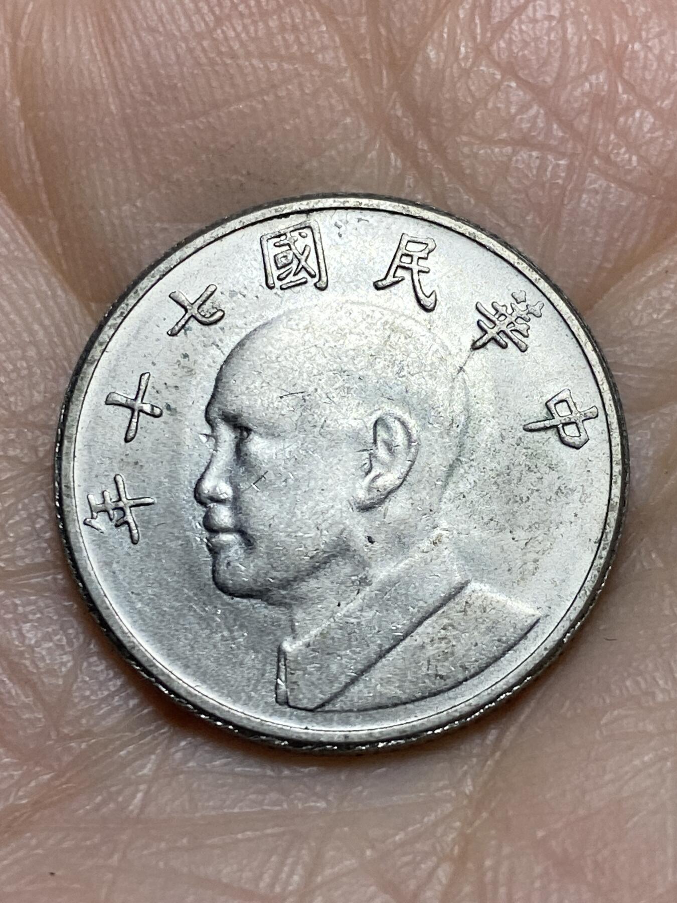 2025年第一百二十三场(总第一百四十九场）外国好品散币(免佣金) 中国台湾省1981年5圆