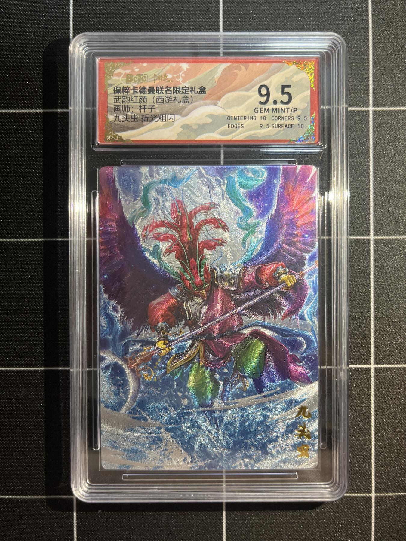 欢迎送拍、免费出卡没坑位费没手续费，各种换旧好卡 【折光】杆子 九头虫 9.5 卡德曼&西游