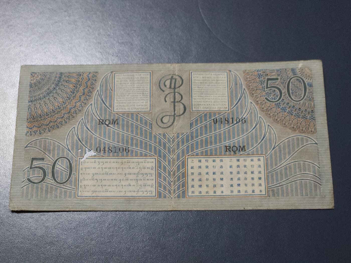 11月7号晚上8点 外国纸币自动截拍第51场 东南亚 荷属东印度群岛 (爪哇) 1946年50盾纸币 少见 原票有缺肉 