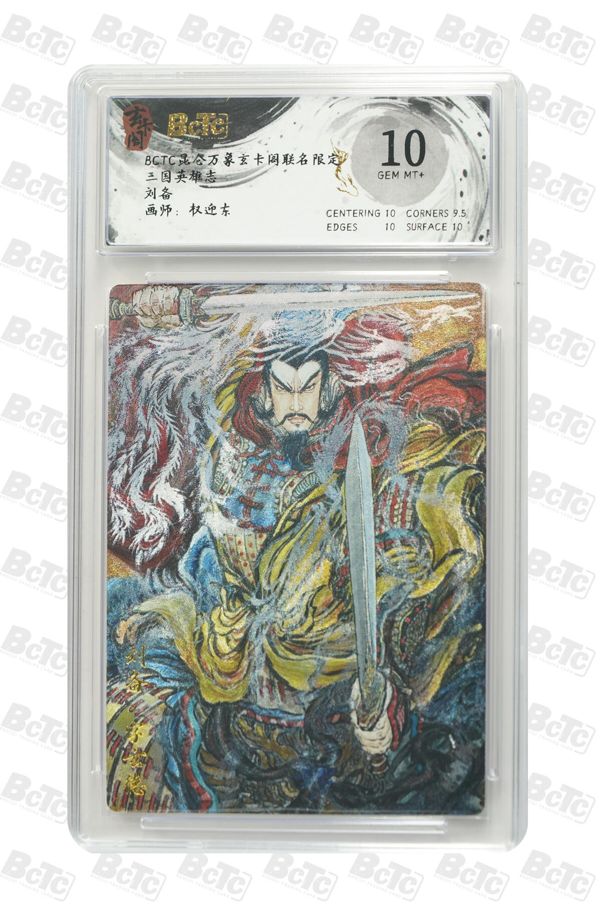 阳大大卡牌拍卖第80期（持续收拍品，周三晚上九点截拍，进群福利早知道）加场加场加场 【10分】玄卡阁 三国英雄志 权迎东 刘备