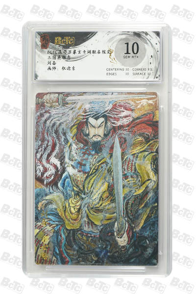 阳大大卡牌拍卖第80期（持续收拍品，周三晚上九点截拍，进群福利早知道）加场加场加场 - 【10分】玄卡阁 三国英雄志 权迎东 刘备