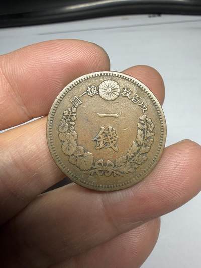 2025年集古藏今外币拍卖第十期-第2场—（总第282拍），可以寄存60天，满160元包邮。 - 明治16年龙一钱