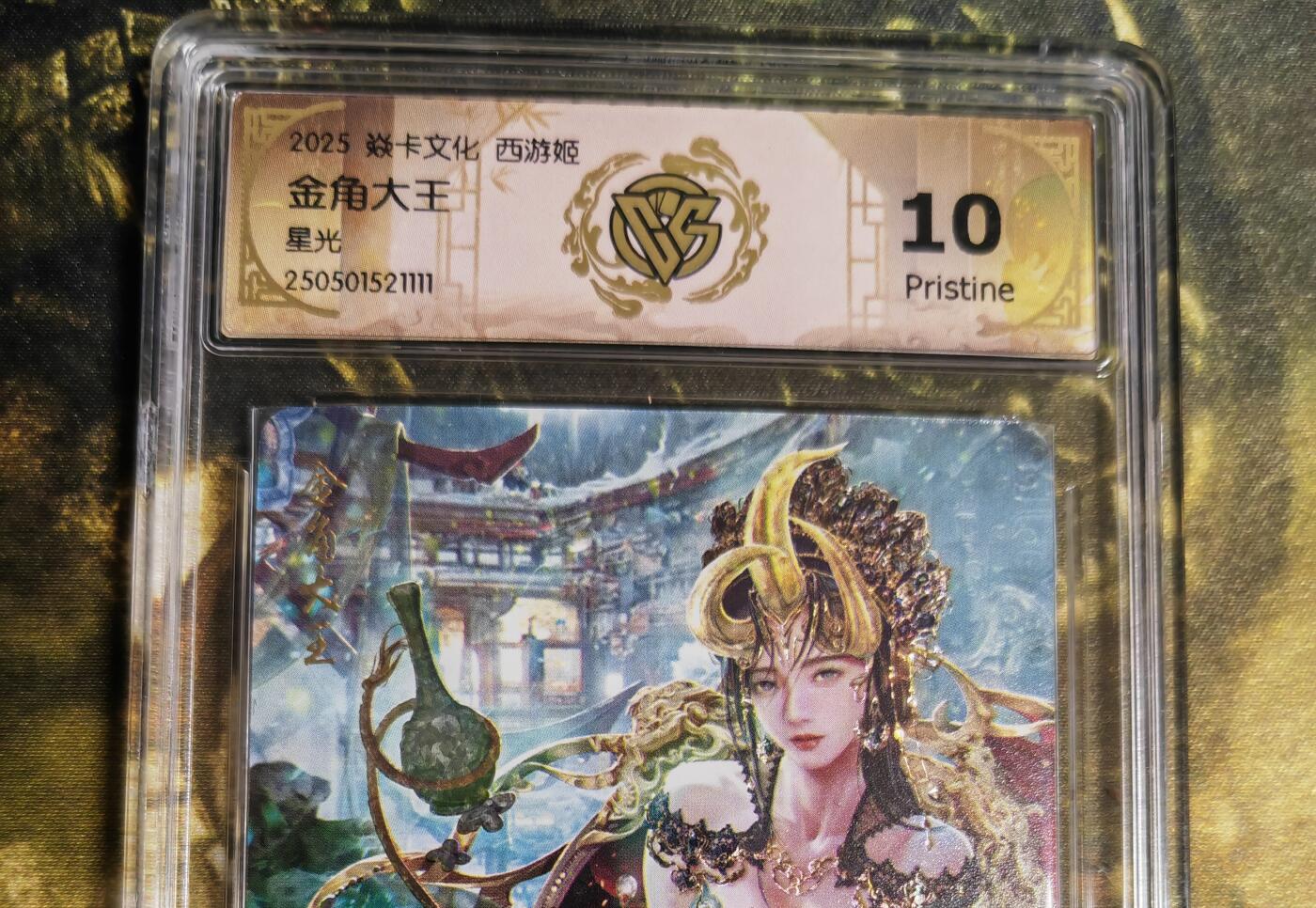 阳大大卡牌拍卖第80期（持续收拍品，周三晚上九点截拍，进群福利早知道）加场加场加场 【星光】焱卡文化 西游姬 金角大王 111