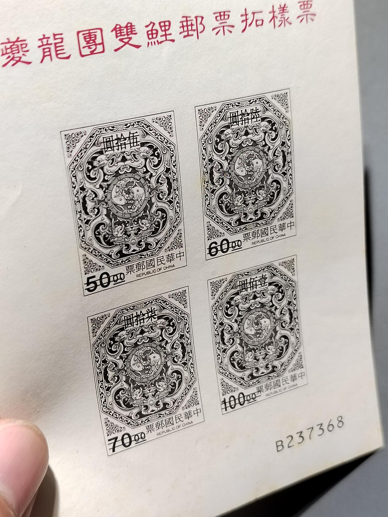 PCAI钱币6-583 中国台湾省邮票小专场