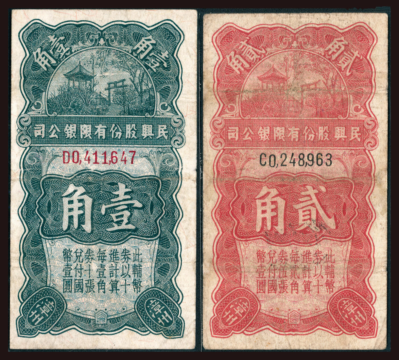 上海炎玺拍卖 玺韵华章：第六章  民興股份有限銀公司壹角
民興股份有限銀公司貳角