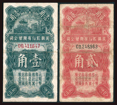 上海炎玺拍卖 玺韵华章：第六章  - 民興股份有限銀公司壹角
民興股份有限銀公司貳角