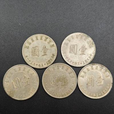 【淘币小摊】实时拍第七百八十八拍   散币小银币场   满百包邮可预留二周 每周一统一发货   - 台湾省蒋公八秩壹圆纪念币5枚