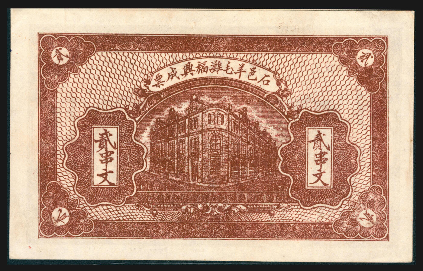 上海炎玺拍卖 玺韵华章：第五章  民國二十二年福興成銅元貳串文