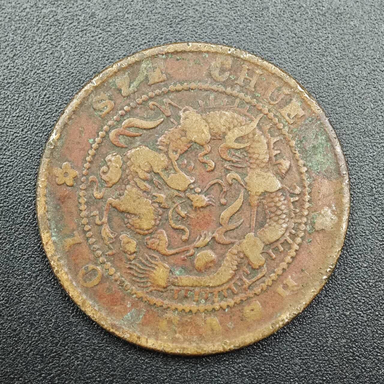 【淘币小摊】实时拍第七百八十八拍   散币小银币场   满百包邮可预留二周 每周一统一发货   光绪元宝四川省造十文铜元