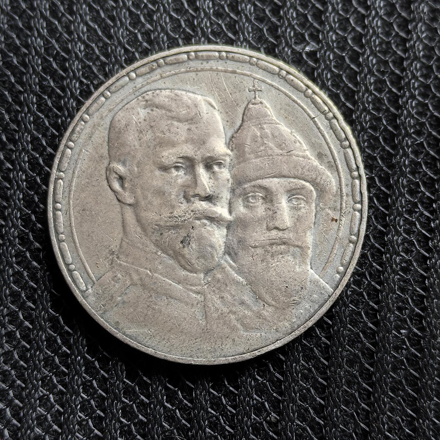 道一币馆币章第一百五十三场 沙俄1913年罗曼诺夫300周年1卢布纪念银币 20g 900S