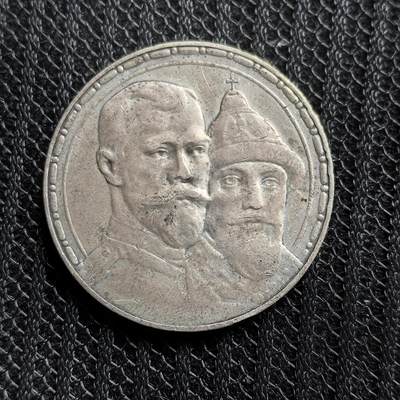 道一币馆币章第一百五十三场 - 沙俄1913年罗曼诺夫300周年1卢布纪念银币 20g 900S