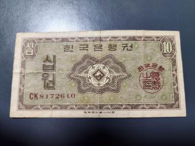 11月5号晚上8点 外国纸币自动截拍第51场 - 韩国银行券1962年英国版10元 