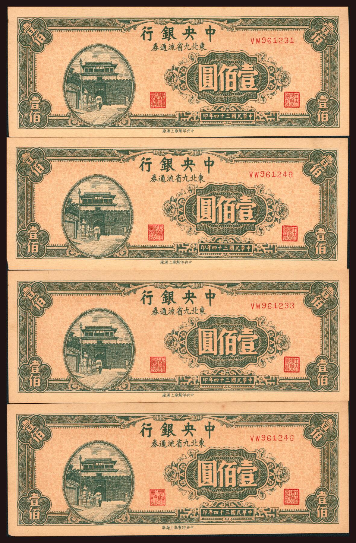 上海炎玺拍卖 玺韵华章：第六章  民国三十四年中央银行东北九省流通券壹百圆4枚