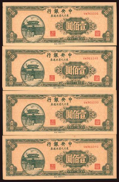 上海炎玺拍卖 玺韵华章：第六章  - 民国三十四年中央银行东北九省流通券壹百圆4枚