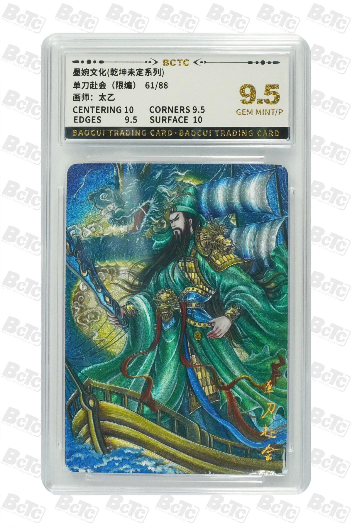 阳大大卡牌拍卖第80期（持续收拍品，周三晚上九点截拍，进群福利早知道）加场加场加场 墨婉文化 乾坤未定系列 太乙 关羽 单刀赴会 限编61/88