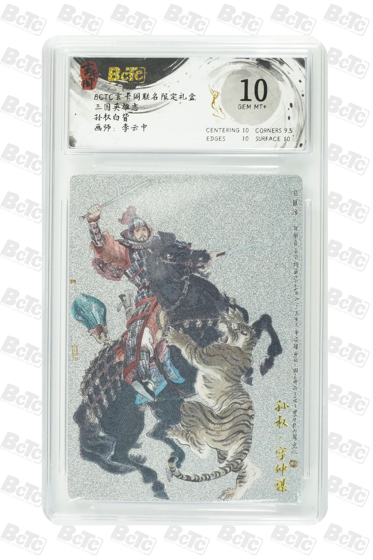 阳大大卡牌拍卖第80期（持续收拍品，周三晚上九点截拍，进群福利早知道）加场加场加场 【10分】玄卡阁 三国英雄志 李云中 孙权 白背