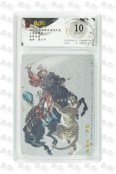 阳大大卡牌拍卖第80期（持续收拍品，周三晚上九点截拍，进群福利早知道）加场加场加场 - 【10分】玄卡阁 三国英雄志 李云中 孙权 白背