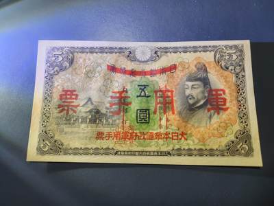 11月5号晚上8点 外国纸币自动截拍第51场 - 第二版军票 昭和13年5元 全新原票