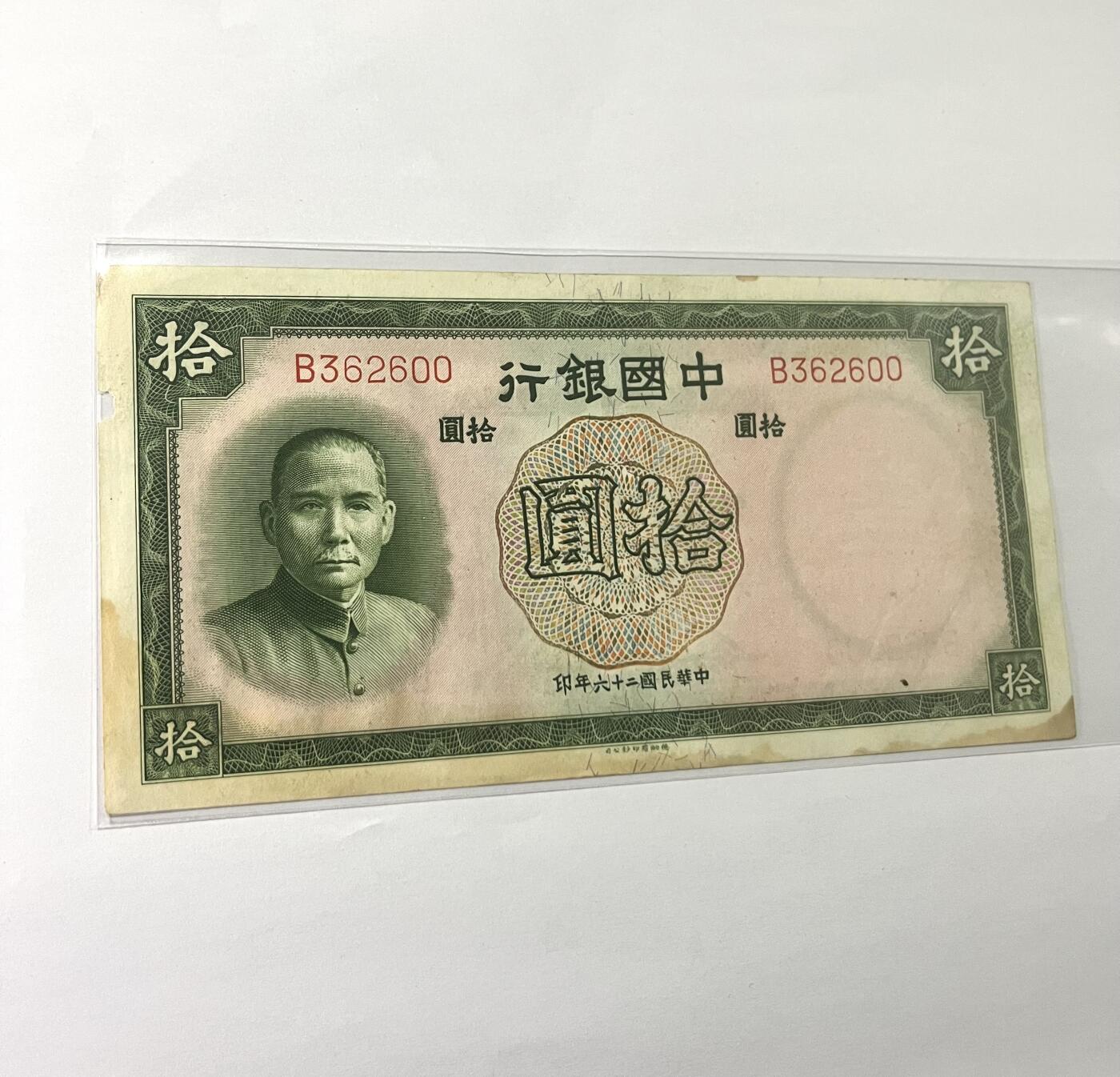 中国银行拾圆 1937年