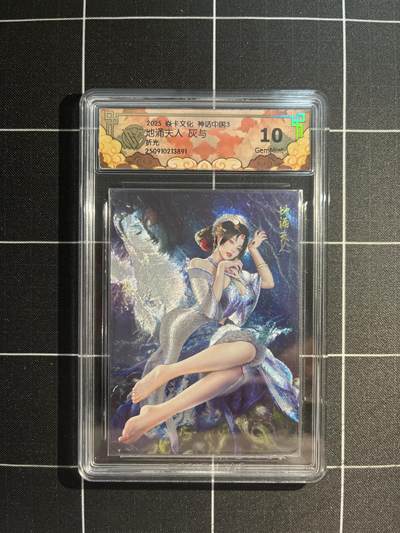 欢迎送拍、免费出卡没坑位费没手续费，各种换旧好卡 - 【折光】灰与 地涌夫人 10g 焱卡文化&神话中国3