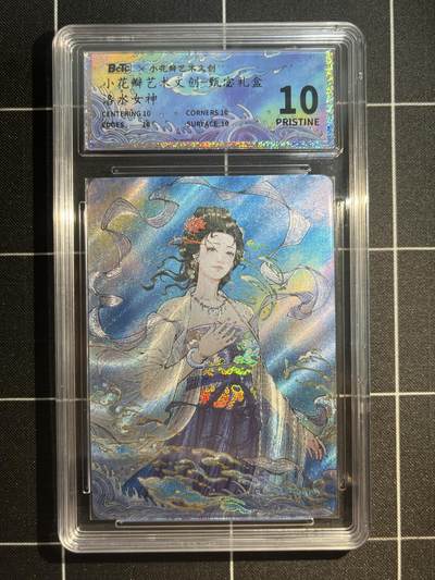 欢迎送拍、免费出卡没坑位费没手续费，各种换旧好卡 - 【折光】洛水女神 小花瓣艺术文创