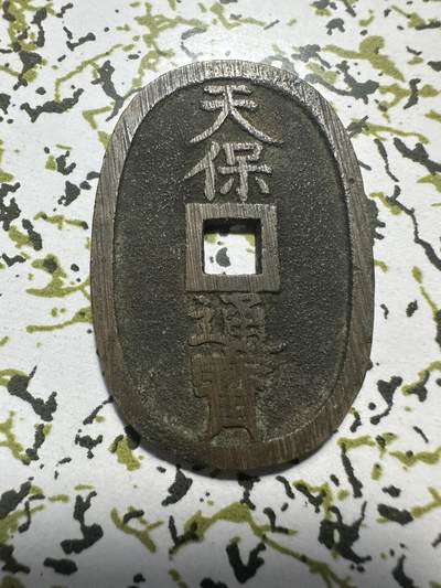 中外钱币 - 特殊版，天保通宝，放漏价