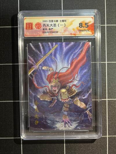 欢迎送拍、免费出卡没坑位费没手续费，各种换旧好卡 - 【折光】非严 齐天大圣 9.5 百里卡牌&十周年