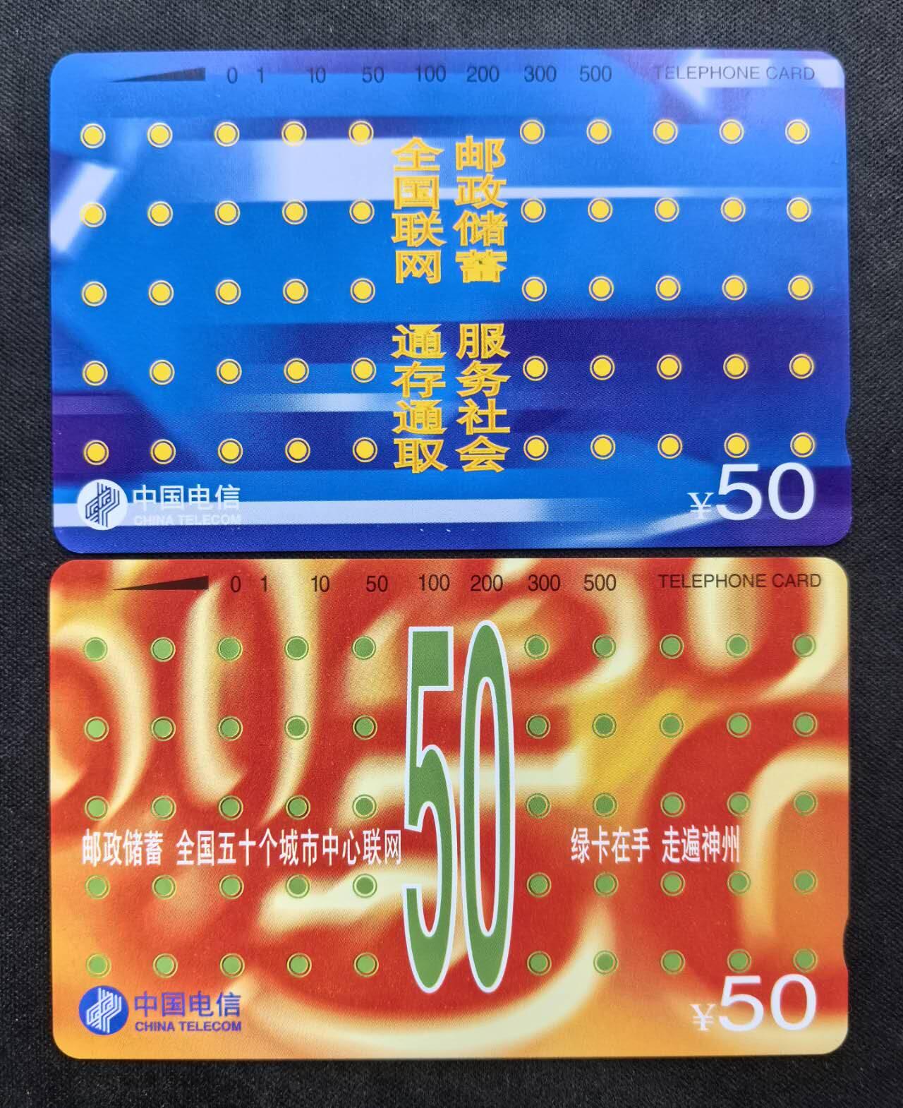 中国集卡电话磁卡专场拍卖(四十九) 国卡邮政储蓄2全新