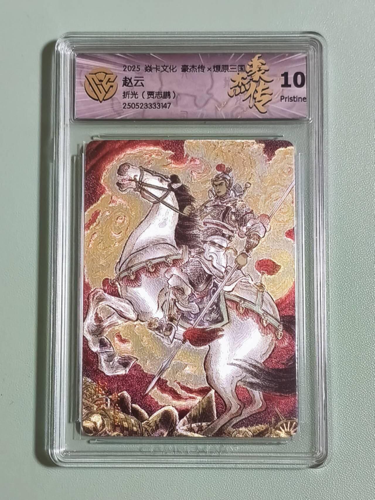 光影卡牌第25期，各家亲签，各家套卡，持续收拍品 炎卡豪杰传三国，贾志鹏赵云折光，评级10P