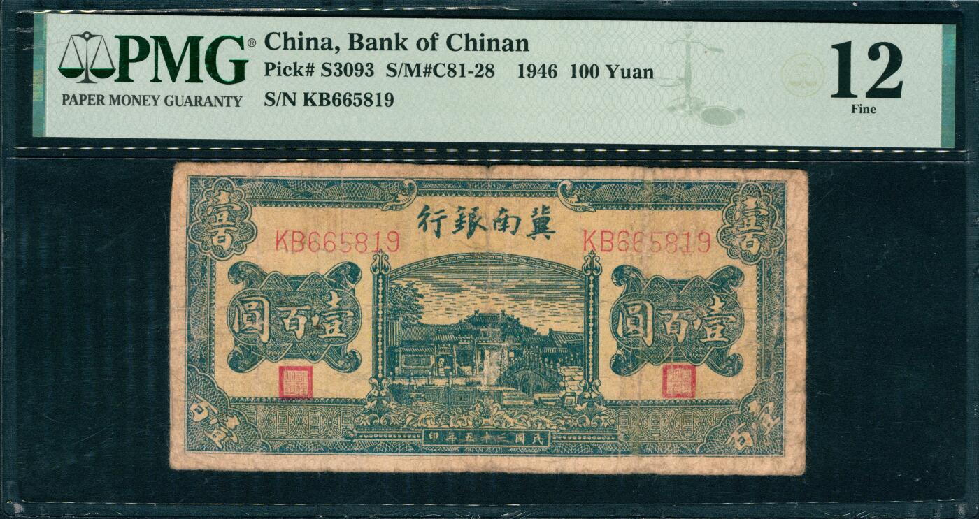 上海炎玺拍卖 玺韵华章：第六章  民國三十五年冀南銀行壹佰圓