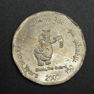 【淘币小摊】实时拍第七百八十八拍   散币小银币场   满百包邮可预留二周 每周一统一发货   - 印度2003年2卢比纪念币