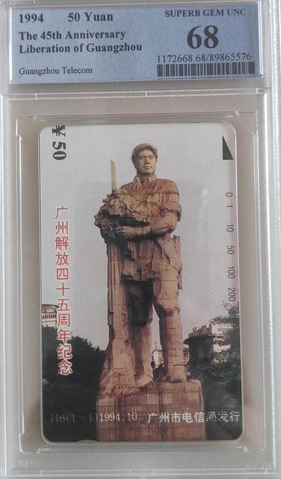 【琪哥网】评级磁卡综合场(106） - 【PCGS68】广州解放