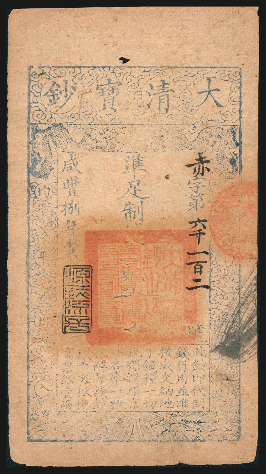 上海炎玺拍卖 玺韵华章：第五章  咸丰捌年大清宝钞貳千赤字6102号