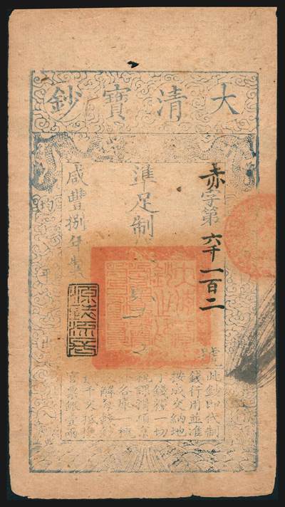 上海炎玺拍卖 玺韵华章：第五章  - 咸丰捌年大清宝钞貳千赤字6102号