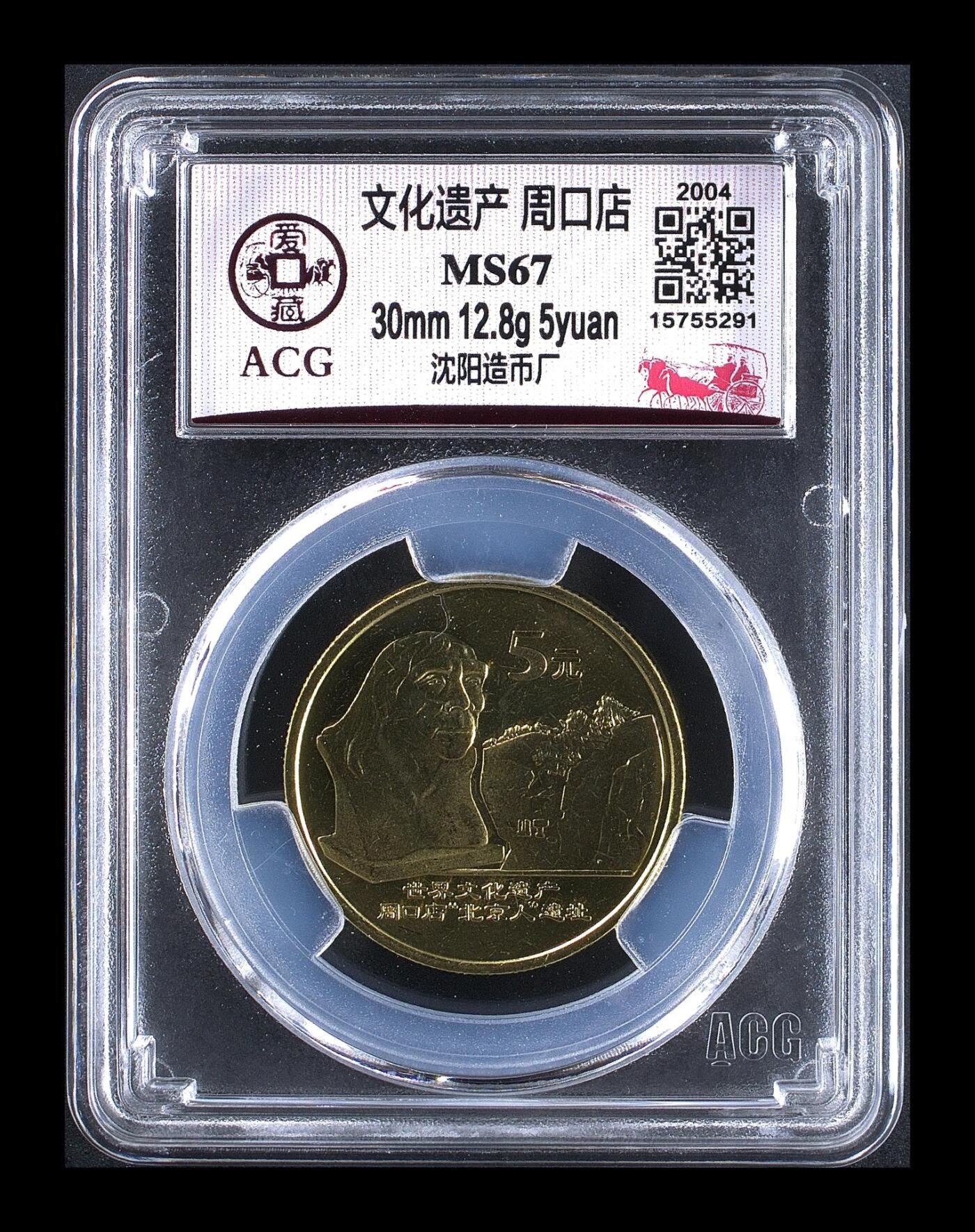 2004年世界文化遗产系列周口店纪念币，沈阳造币厂，面值5元，文化遗产主题，铜材质。爱藏评级MS67，品相美，评级分数高，收藏价值好。按图发货！