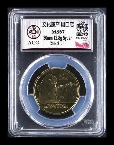 2004年世界文化遗产系列周口店纪念币，沈阳造币厂，面值5元，文化遗产主题，铜材质。爱藏评级MS67，品相美，评级分数高，收藏价值好。按图发货！ - 2004年世界文化遗产系列周口店纪念币，沈阳造币厂，面值5元，文化遗产主题，铜材质。爱藏评级MS67，品相美，评级分数高，收藏价值好。按图发货！