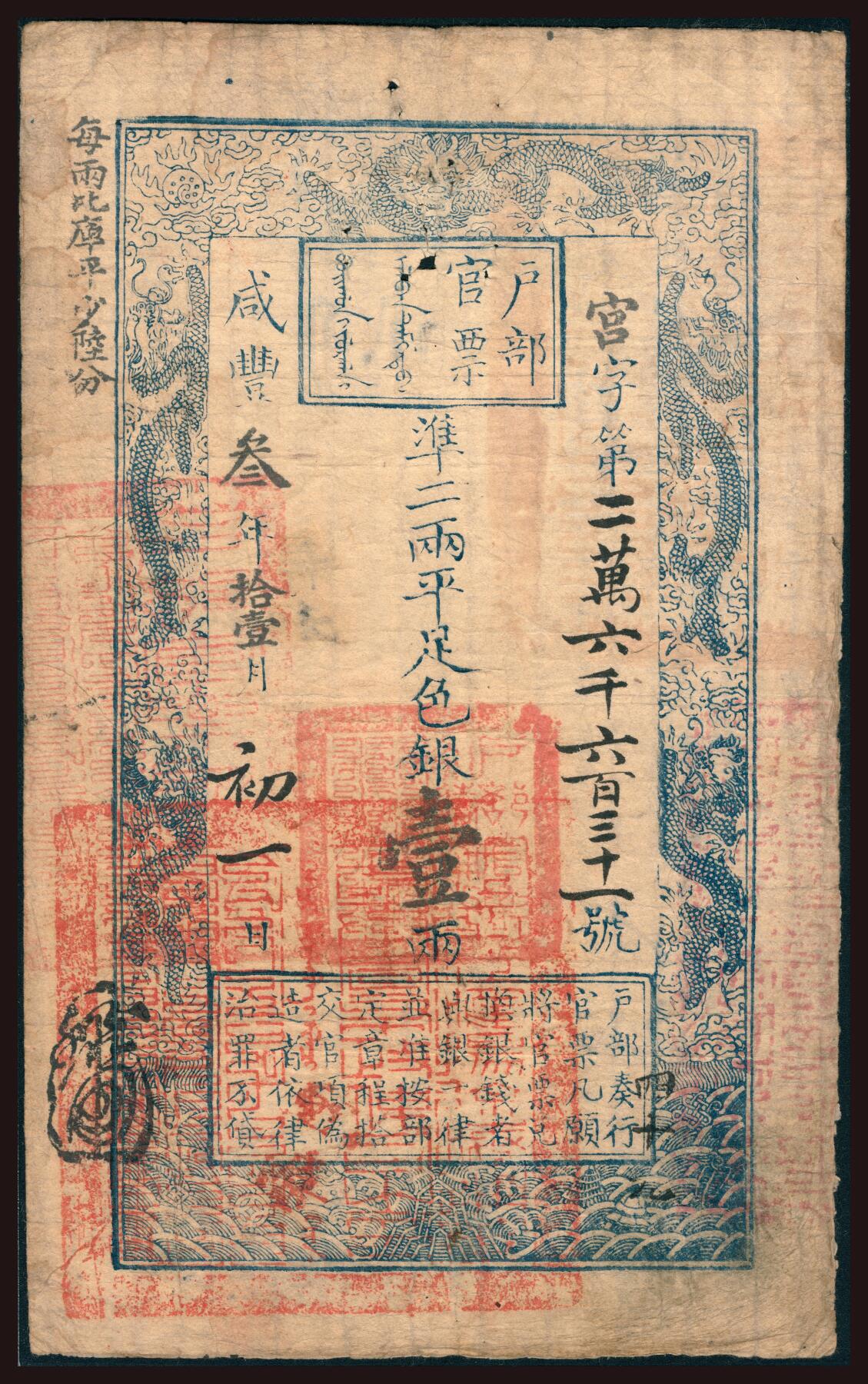 上海炎玺拍卖 玺韵华章：第六章  户部官票壹两咸豊叁年宫字26631号