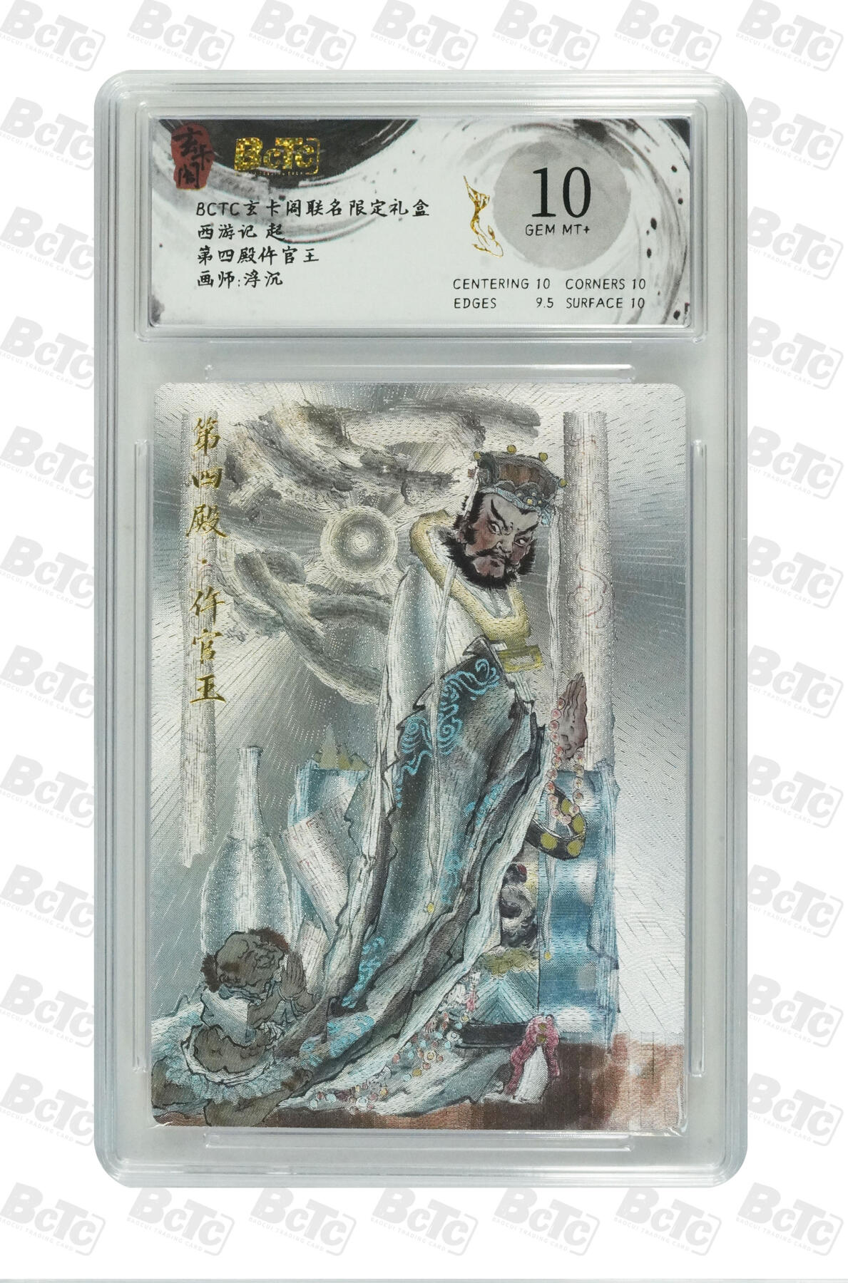 丫丫卡拍第15期【特别福利回馈】11月4日21：30截拍（快速结束别错过） 第四殿仵官王 GEM MT+