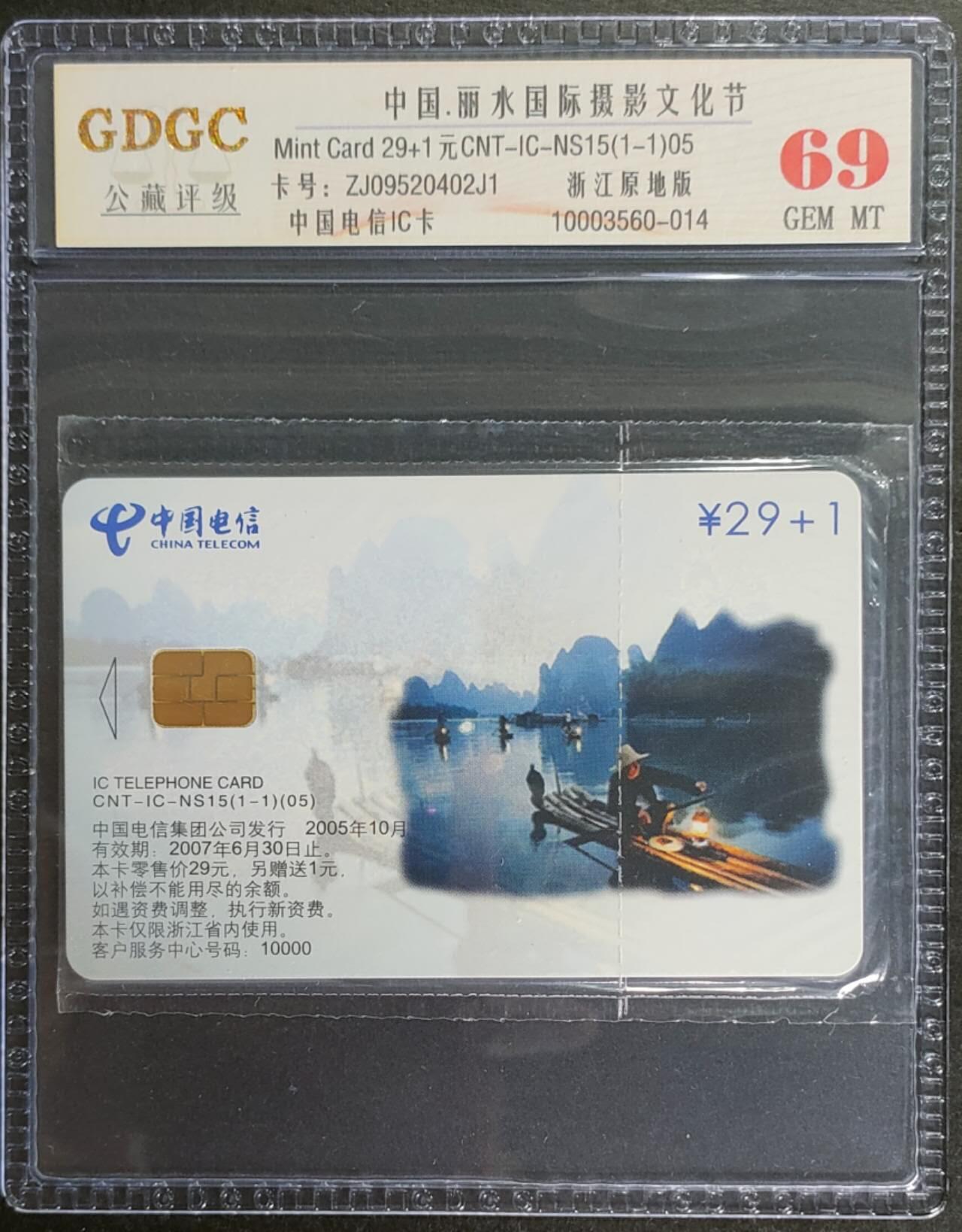 公藏第125期评级卡拍卖 电信IC卡（IC-NS15（05） 丽水国际摄影）一全浙江版。公藏原包装评级69分。公藏评级专业有卡号及防伪标。